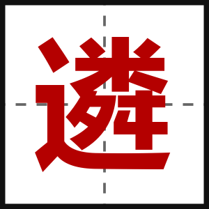 遴