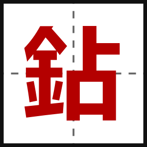 鉆