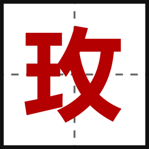 玫