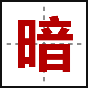 暗