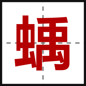 蝺