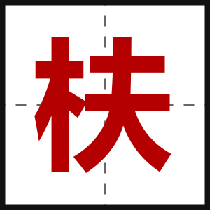 枎
