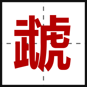 虣