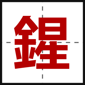 鍟