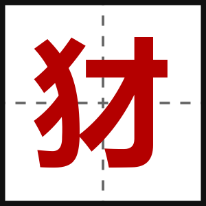 犲