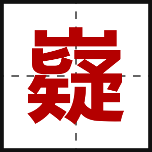 嶷
