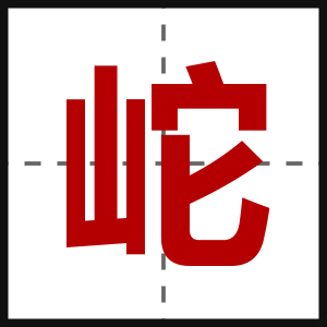 岮