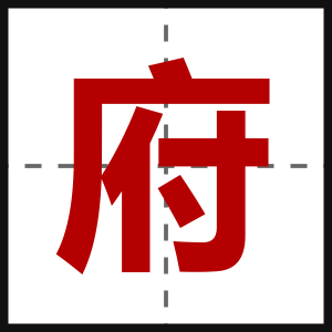 府