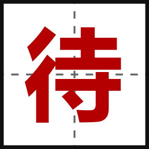 待