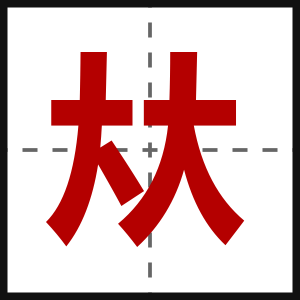 夶