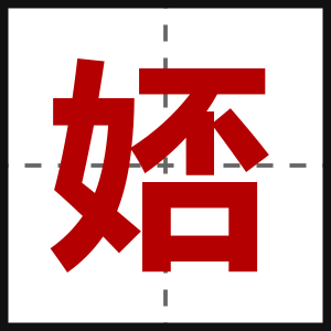娝