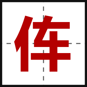 伡