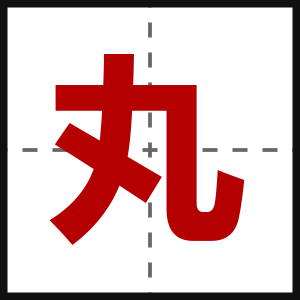 丸