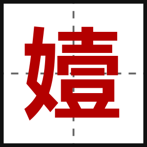 嬄