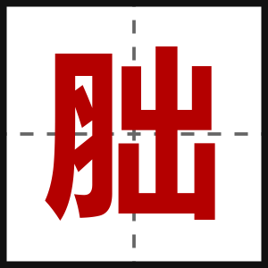 胐