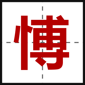 愽