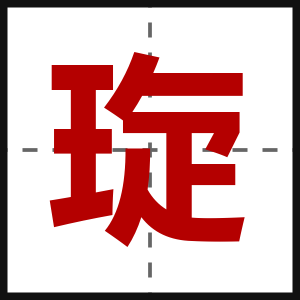 琁