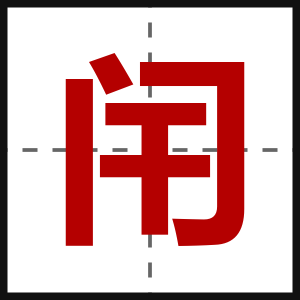 闬