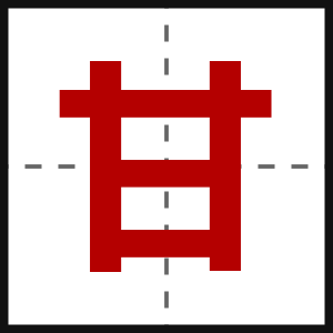 甘