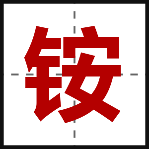 铵