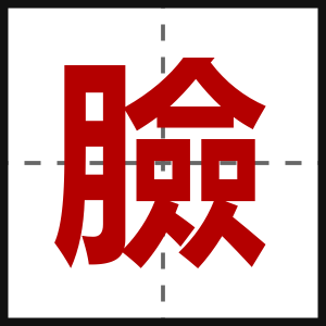 臉