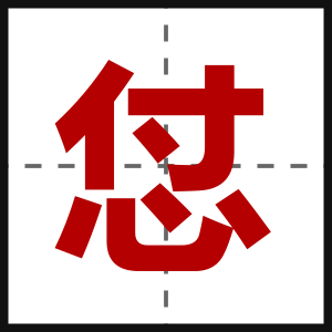 怤