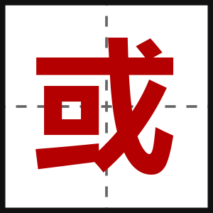 或