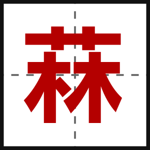 菻