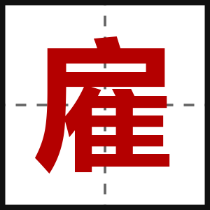 雇