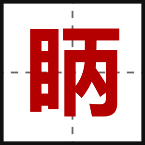 眪