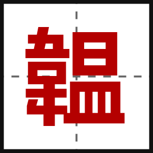 韞