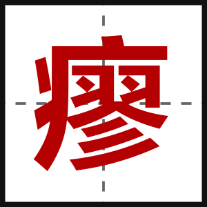 瘳