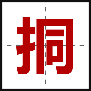 挏