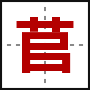 苢