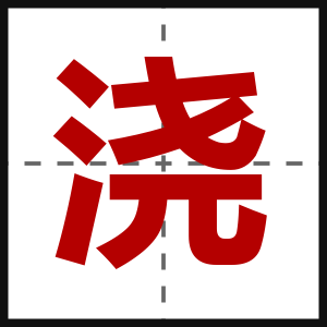 浇