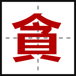 貪