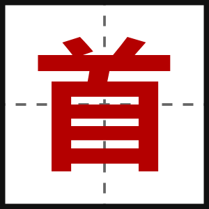 首