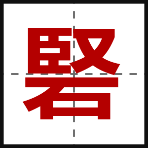 硻