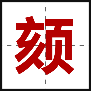 颏