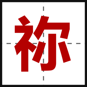 祢