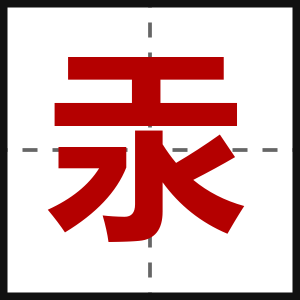 汞