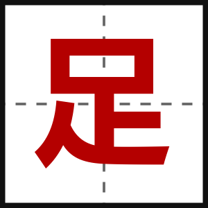 足