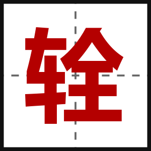 辁
