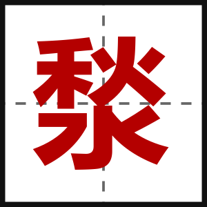 湬