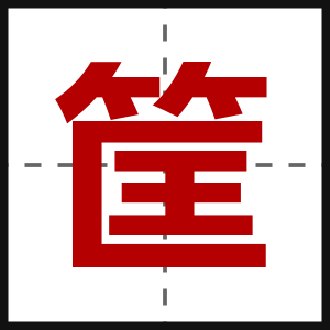 筐