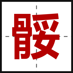 骽
