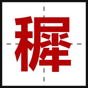 穉