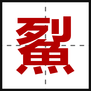 鮤