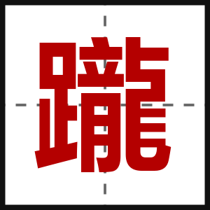 躘