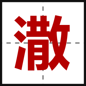 潵